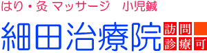 細田はり・灸治療院